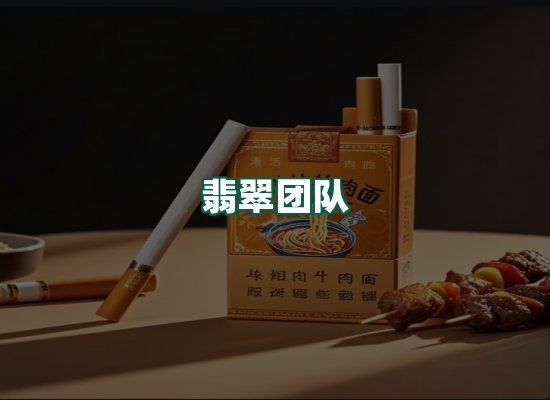 翡翠团队